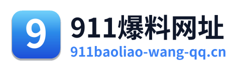 911爆料网址